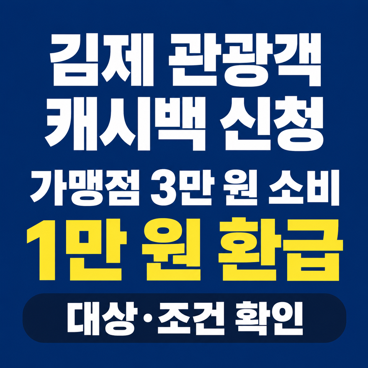 김제 관광객 캐시백 신청|3만 원 소비하면 1만 원 환급받는 조건