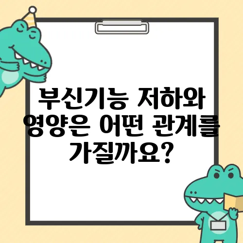 부신기능 저하와 영양은 어떤 관계를 가질까요?