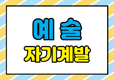 예술 자기계발