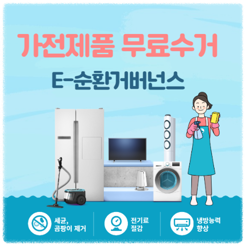 가전제품 무료수거 당일 부재 시 안내