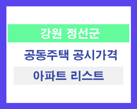 강원 정선군 공동주택 공시가격 조회