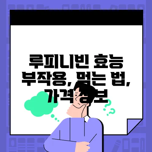 루피니빈 효능 부작용, 먹는 법, 가격 정보