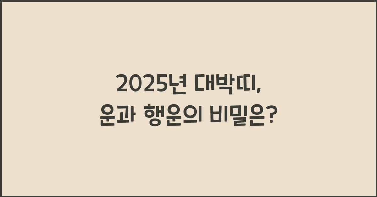 2025년 대박띠