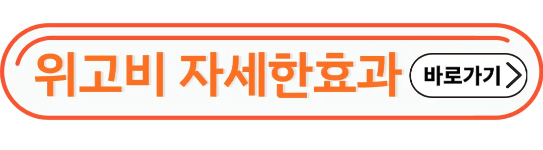 위고비효과