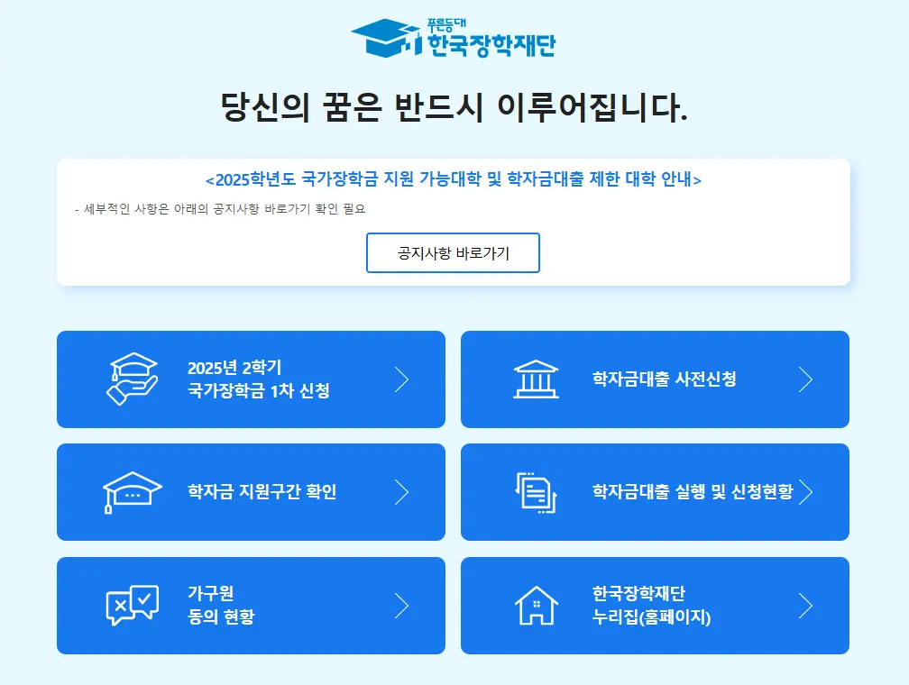 한국장학재단-홈페이지