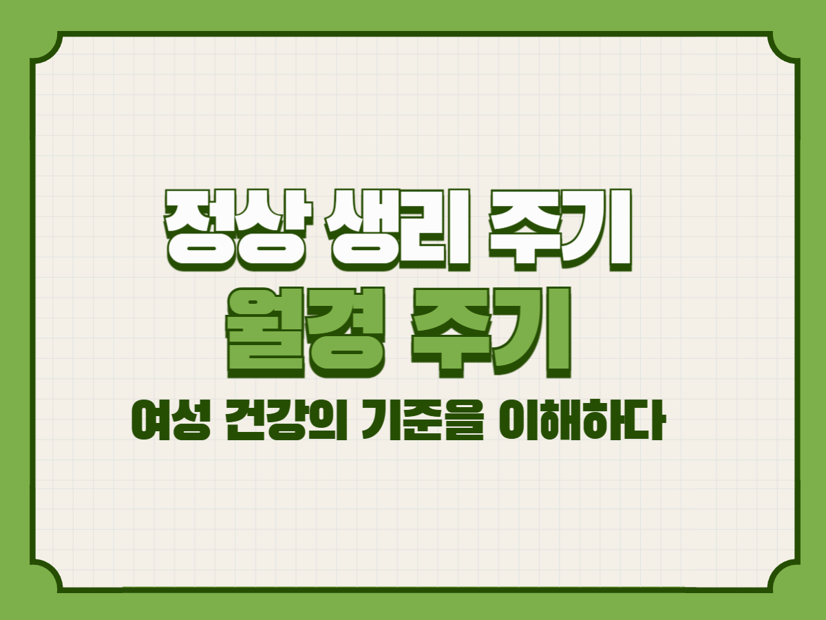 정상 생리 주기(월경 주기) &ndash; 여성 건강의 기준을 이해하다