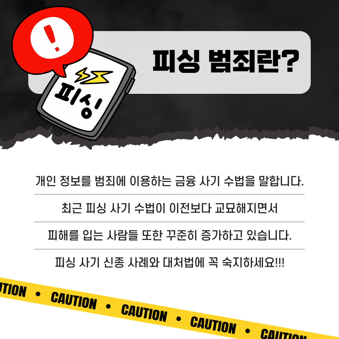 스미싱 피싱 범죄