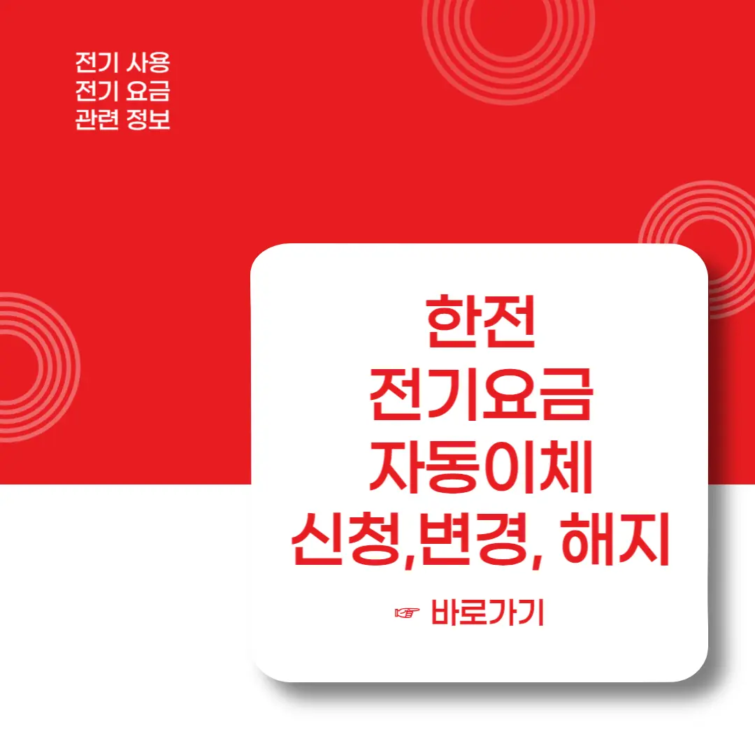 한전-전기요금-자동이체-신청-변경-해지