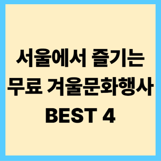 서울에서 즐기는 무료 문화행사