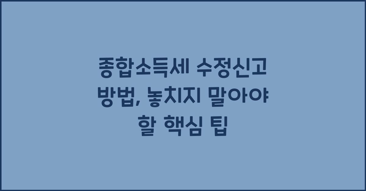 종합소득세 수정신고 방법