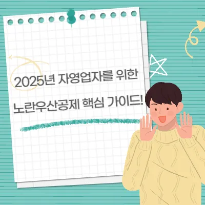 2025년 자영업자를 위한 노란우산공제 핵심 가이드! 후회 없는 선택법