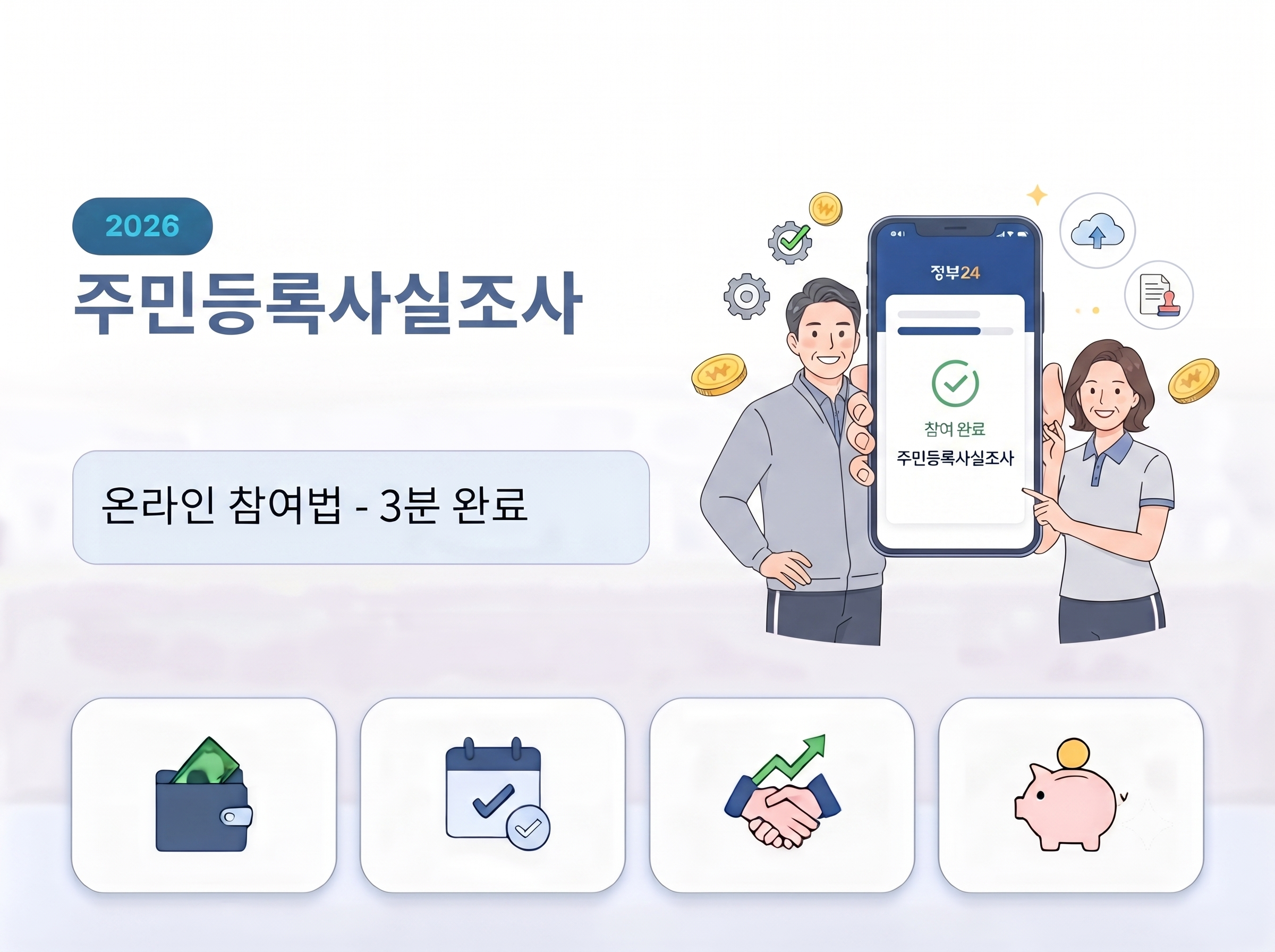 2026 주민등록사실조사