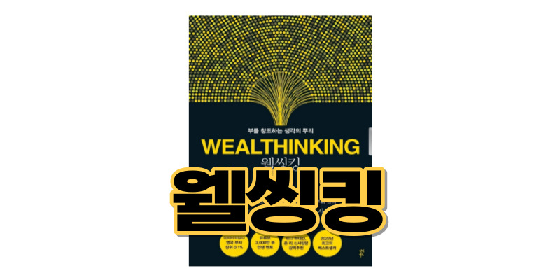 웰씽킹-책