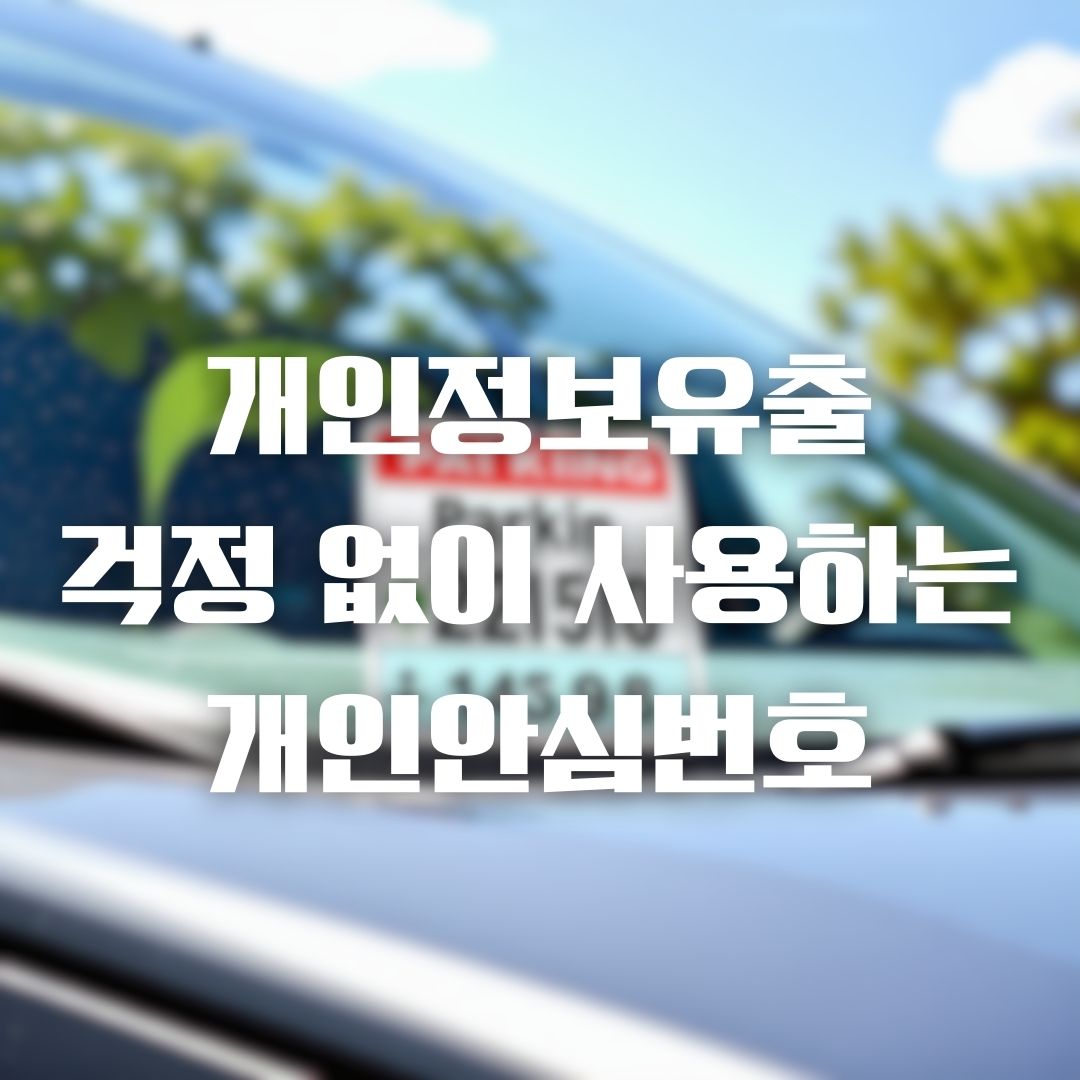 개인안심번호 만들어 보라는 권유의 이미지
