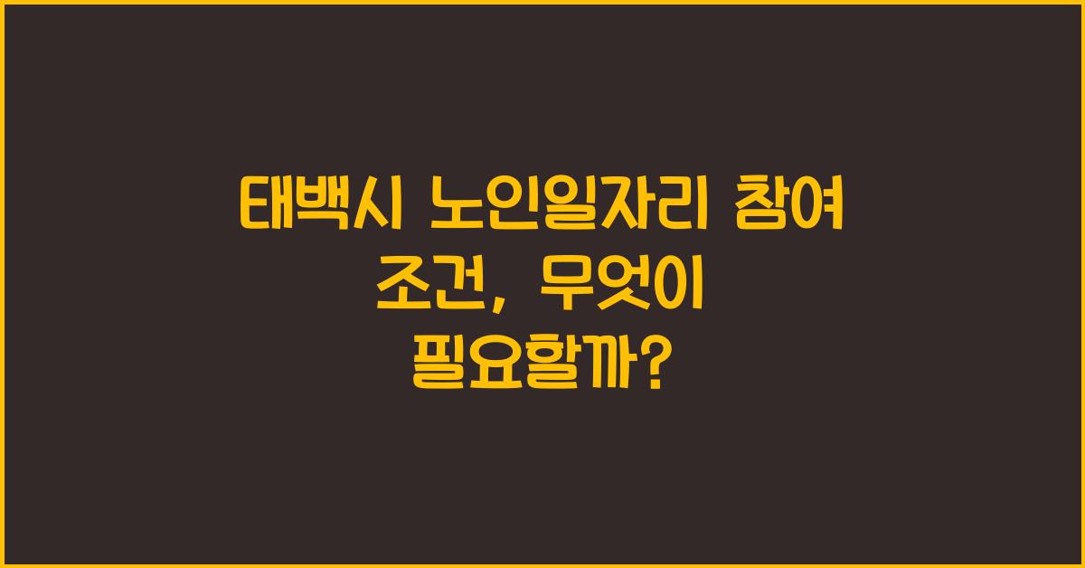 태백시 노인일자리 참여 조건