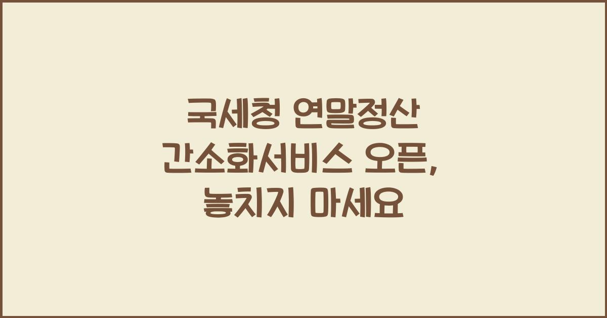 국세청 연말정산 간소화서비스 오픈