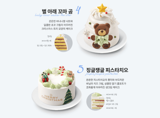 별 아래 꼬마 곰 - 흰 생크림 케이크 테두리 곰돌이 징글쟁글피스타치오-생크림 케이크 위 초록색 생크림 사이 X-MAS 장식