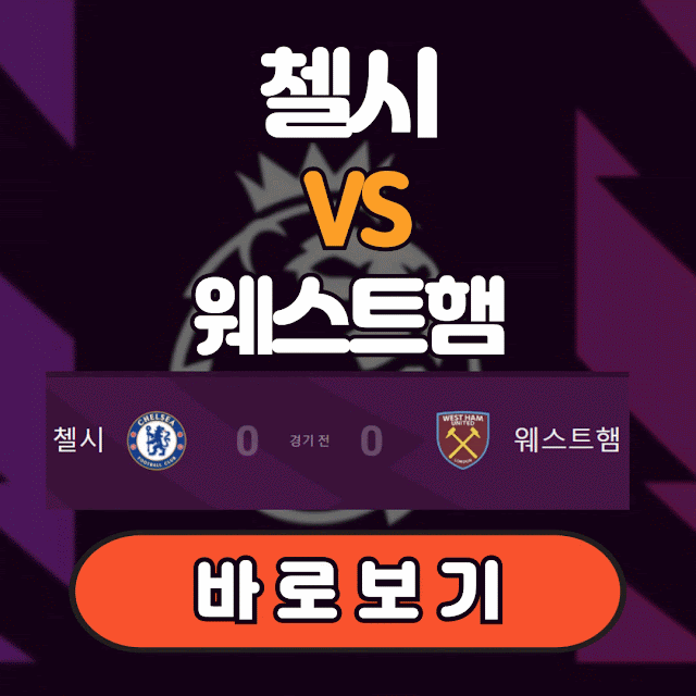 프리미어리그 순위 일정 중계 바로보기 : 첼시vs웨스트햄