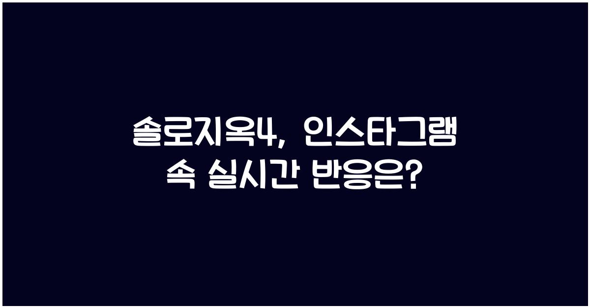 솔로지옥4