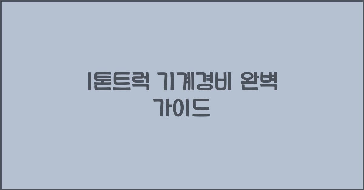 1톤트럭 기계경비