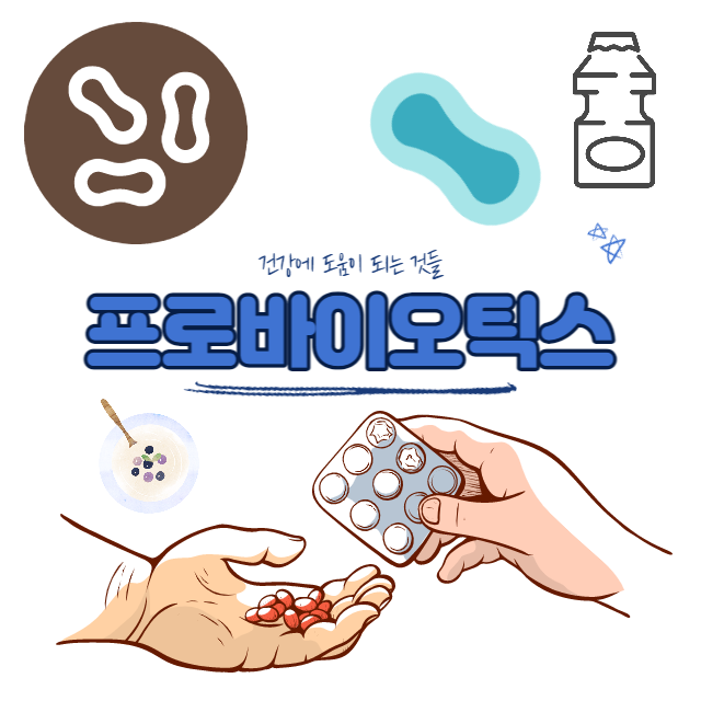 프로바이오틱스