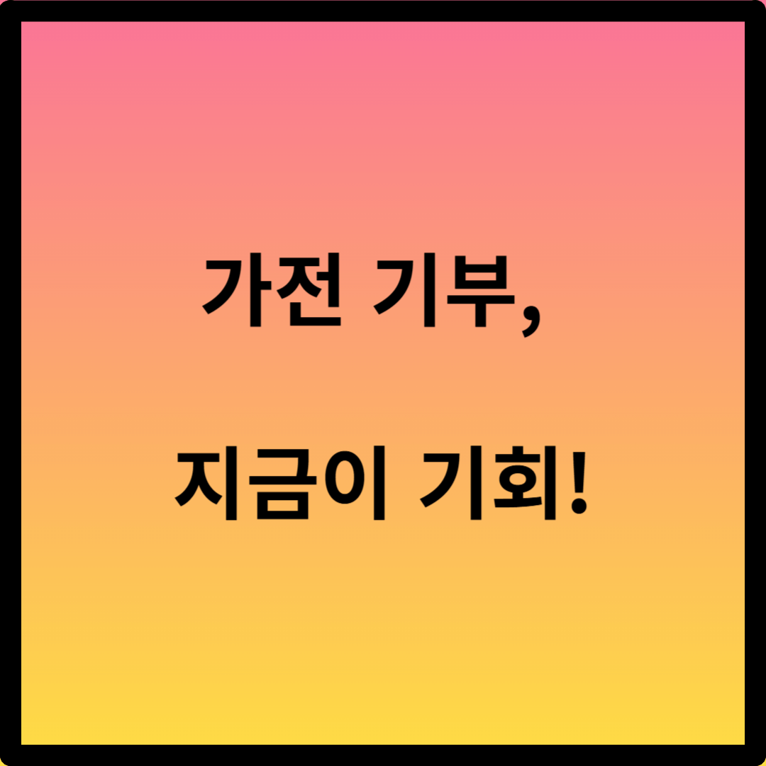 전자제품 기부할 곳