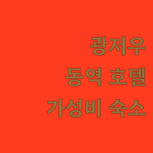 광저우 동역 호텔 추천! 🚄 JI 호