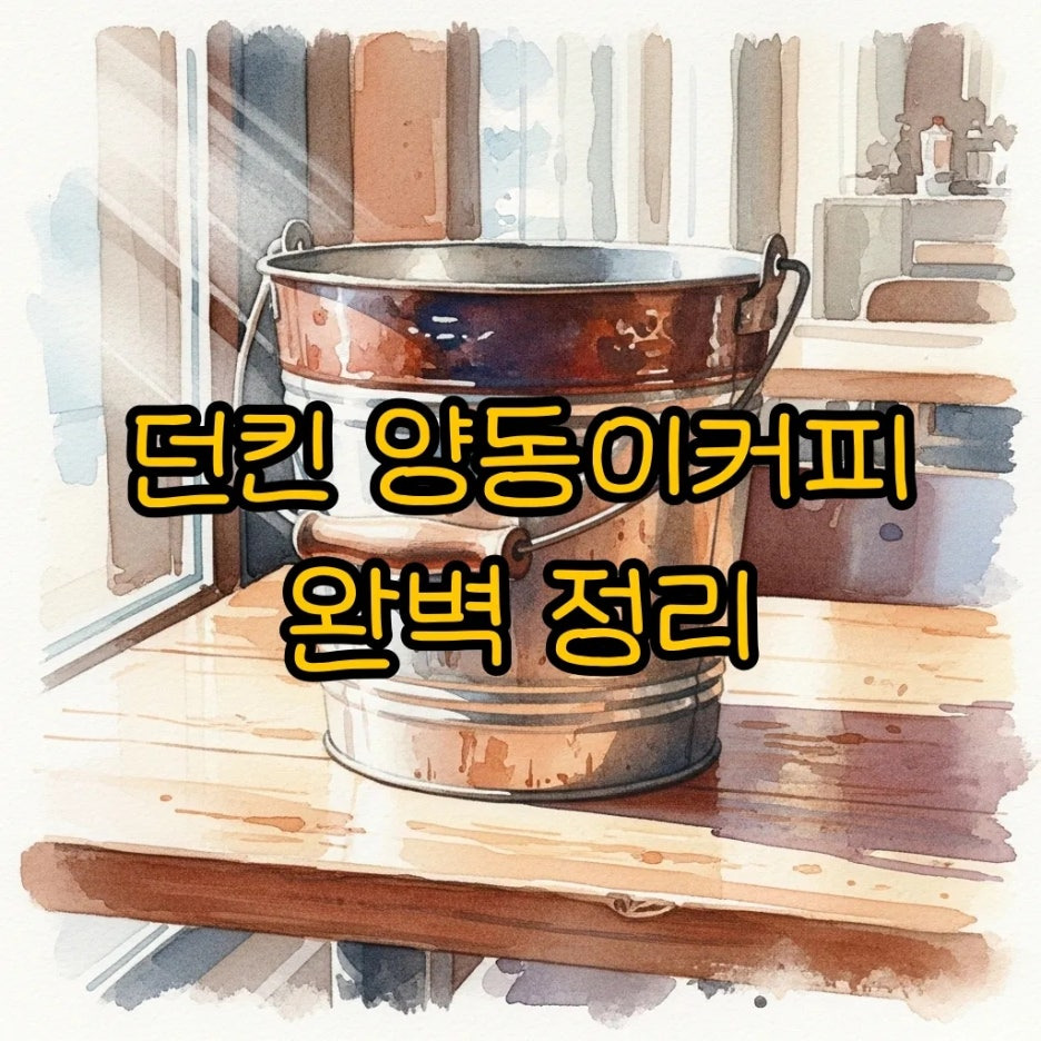 카페 테이블 위에 놓인 거대한 양동이 모양 커피 용기