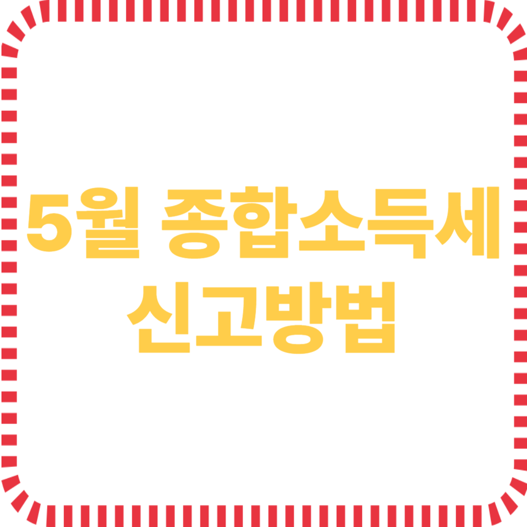 종합소득세 신고방법