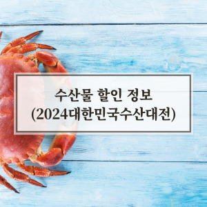 2024 대한민국 수산대전