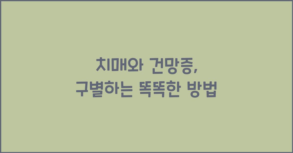 치매와 건망증: 어떻게 구별할 수 있을까  