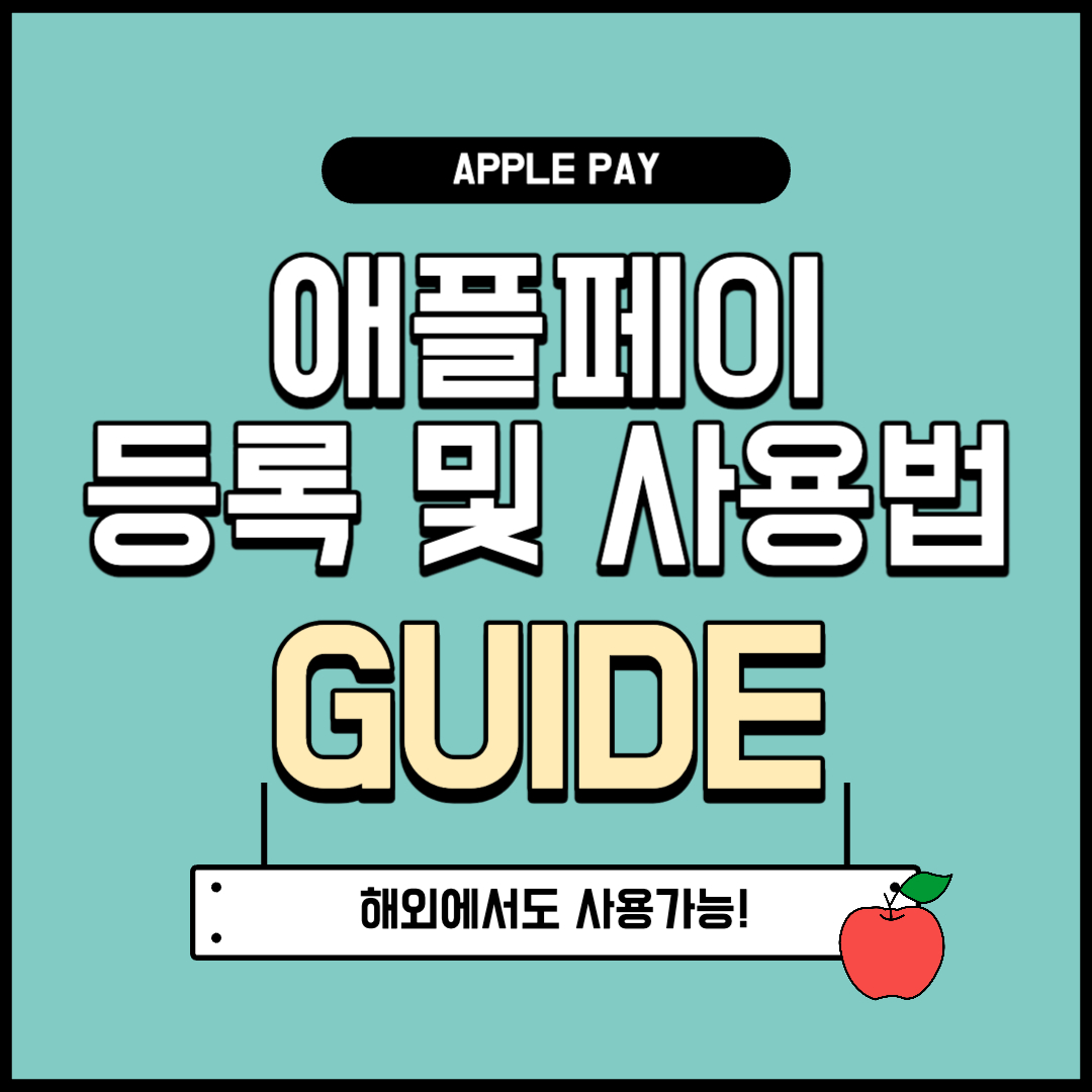 애플페이 사용법 카드등록