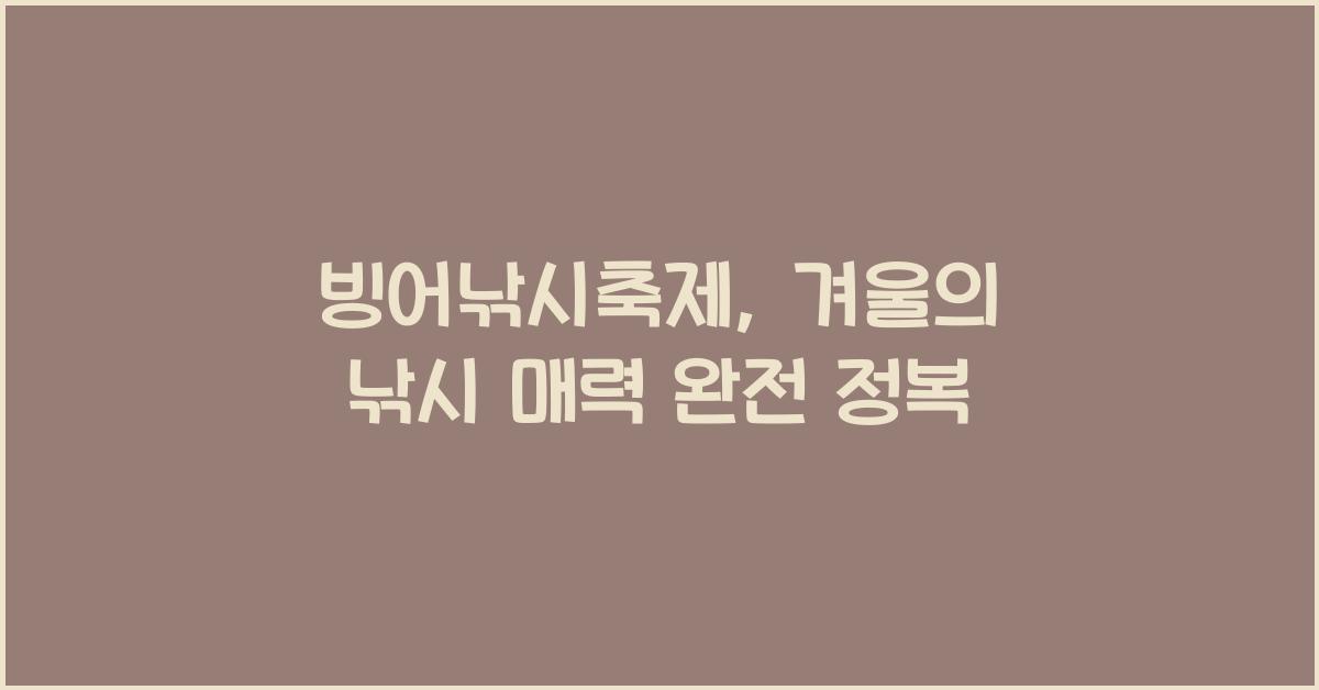 빙어낚시축제