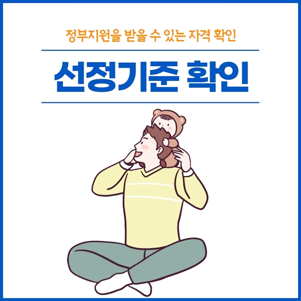 아이돌봄서비스 선정기준