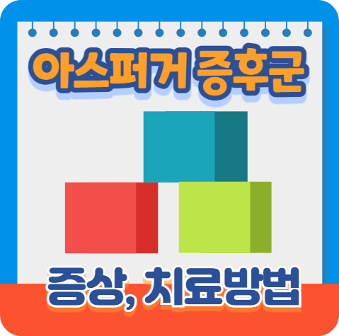 아스퍼거 증후군
