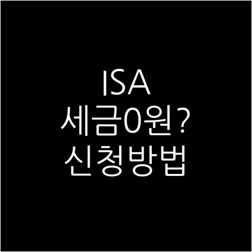 ISA 분리과세형 일반형 차이점 및 ..