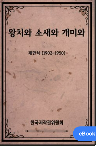 '왕치와 소새와 개미' 책 사진