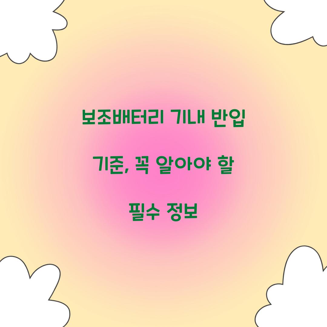 보조배터리 기내 반입 기준