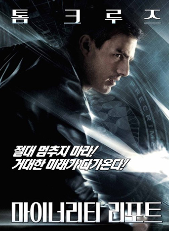 마이너리티 리포트 영화 감상 후기