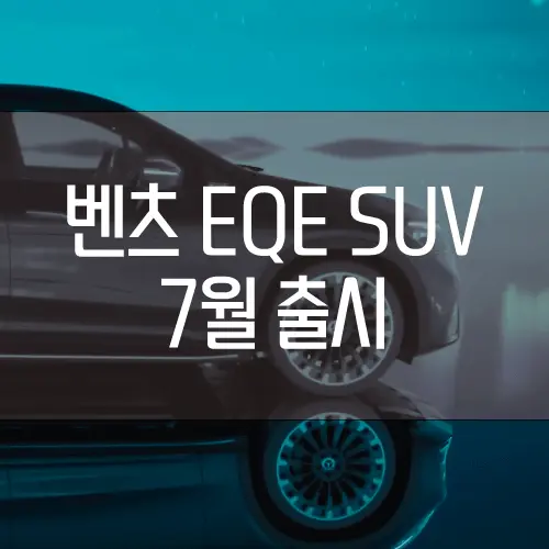 벤츠 EQE SUV