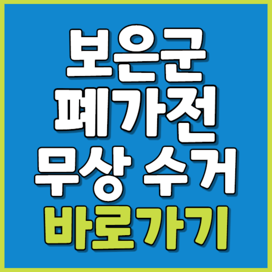 보은군 폐가전 제품 무상수거