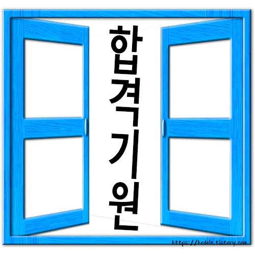 합격해여