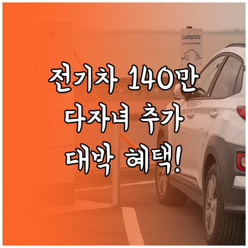 전기차 취득세 140만원 감면 및 다..