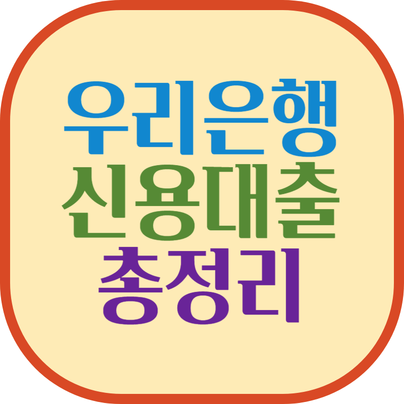 우리은행 신용대출 총정리