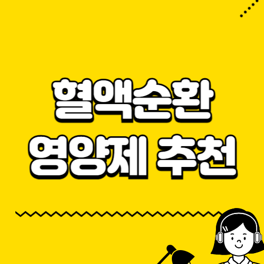 혈액순환 영양제 추천