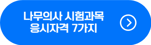 나무의사 2024년 시험일정, 시험과목, 응시자격 확인 버튼