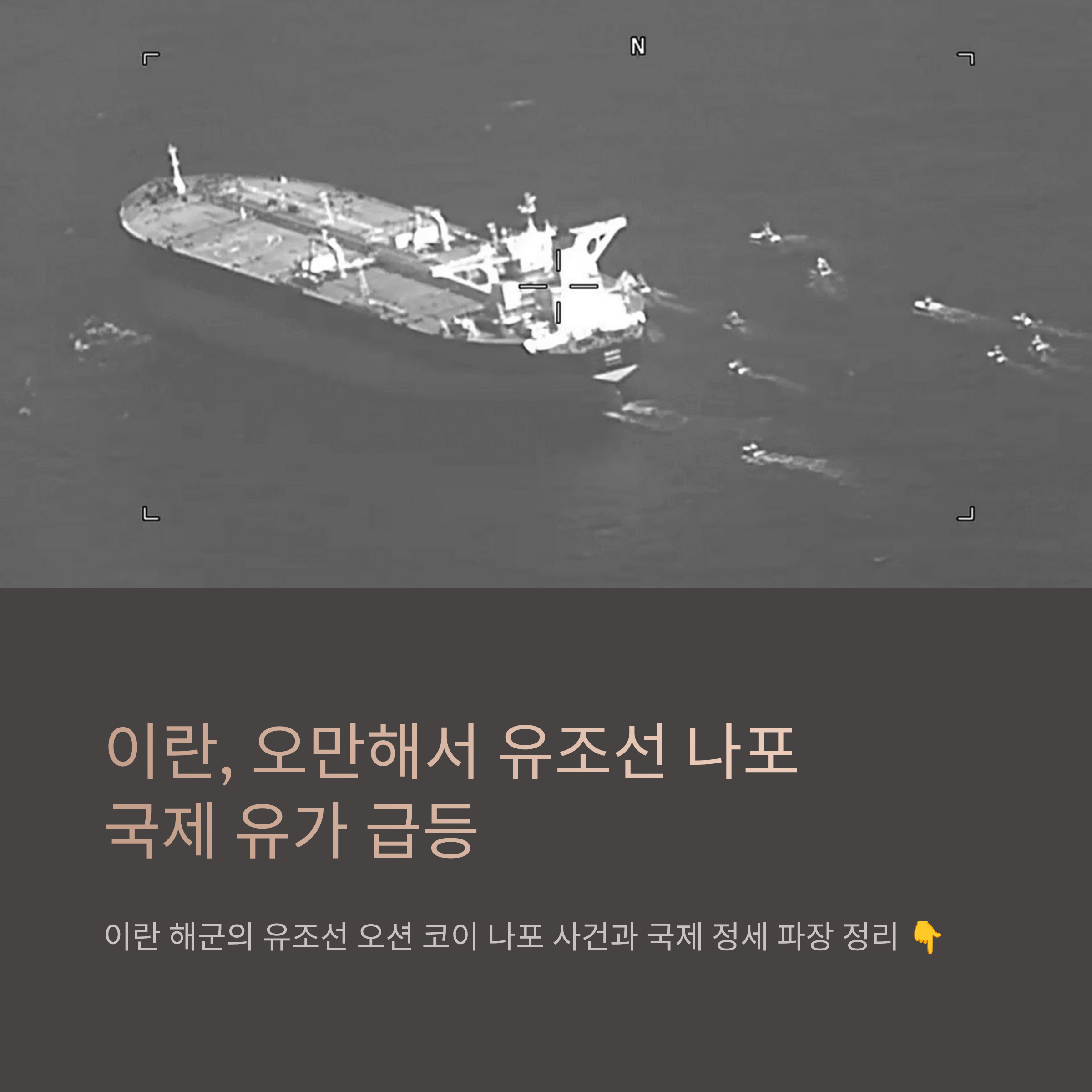 이란, 오만해에서 유조선 오션 코이 나포