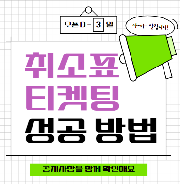취소표 티켓팅 성공방법