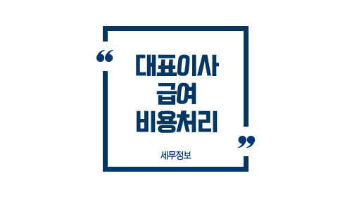 대표이사급여비용처리-이미지1