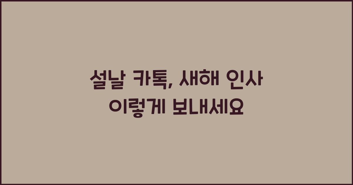 설날 카톡